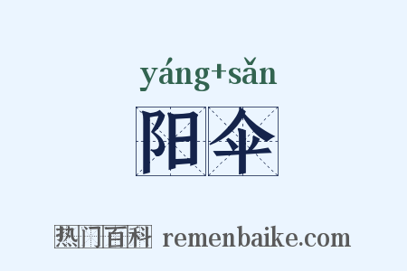 阳伞是什么意思的图片